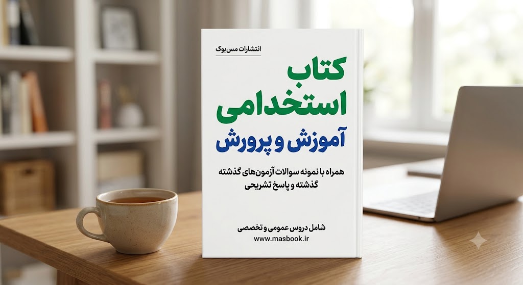 watermarked_img_4816927833923644001 جزوه جامع حیطه اختصاصی آزمون استخدامی آموزش و پرورش + پاسخ تشریحی - تصویر 1